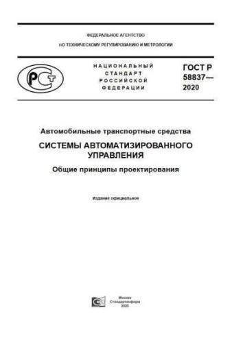 GOST R 58837-2020