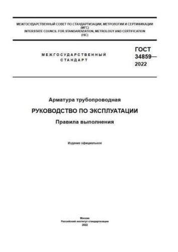 GOST 34859-2022