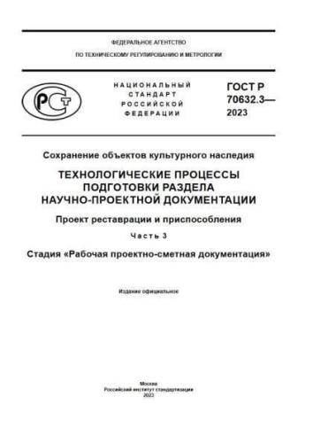 GOST R 70632.3-2023
