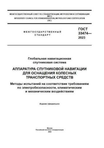 GOST 33474-2023