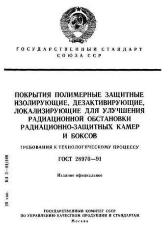 GOST 28970-91