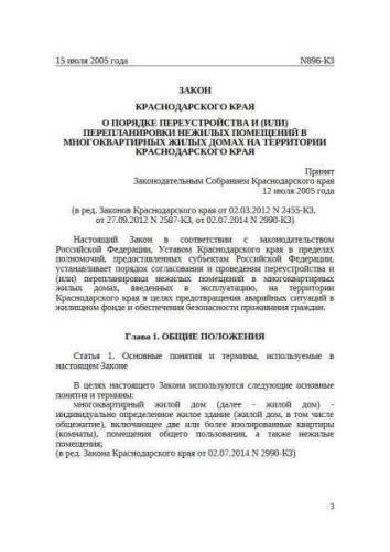 Law of Krasnodar region of 15.07.2005 No. 896-KZ
