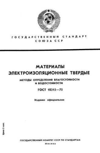 GOST 10315-75