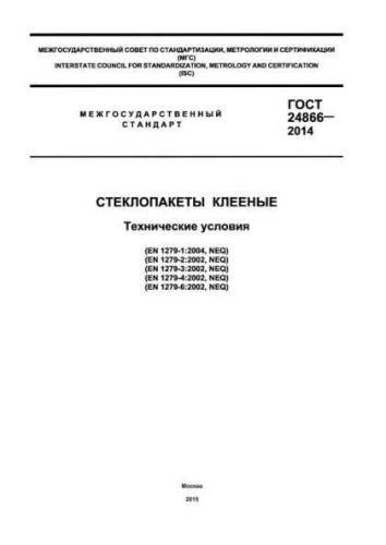 GOST 24866-2014