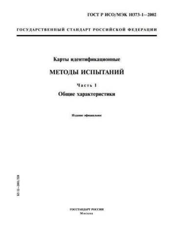 GOST R ISO/IEC 10373-1-2002