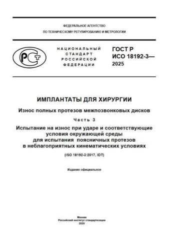 GOST R ISO 18192-3-2025