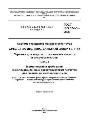 GOST ISO 374-5-2026