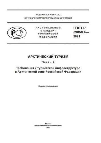 GOST R 59850.4-2021
