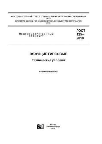 GOST 125-2018
