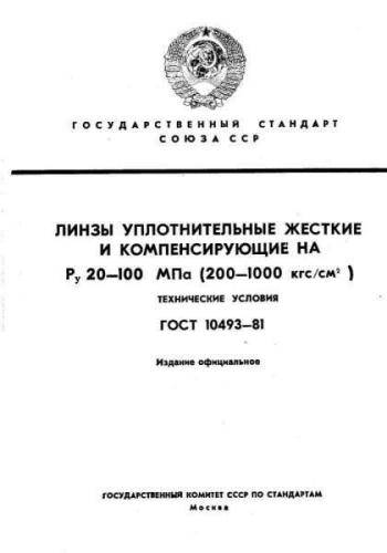 GOST 10493-81