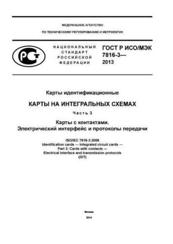 GOST R ISO/IEC 7816-3-2013