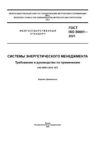 GOST ISO 50001-2021