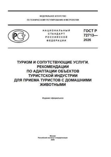 GOST R 72713-2026