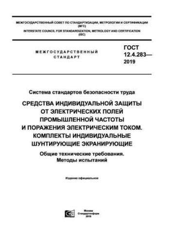 GOST 12.4.283-2019