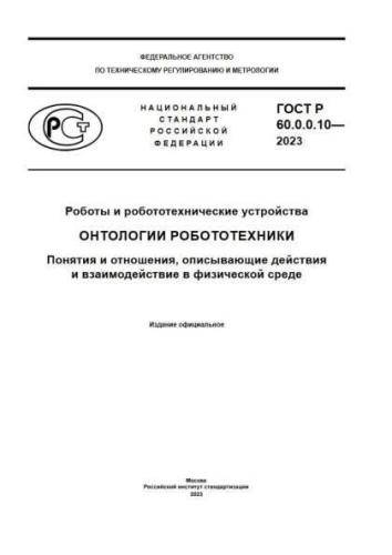 GOST R 60.0.0.10-2023