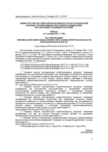 Decree of Ministry of Emergency of Russia of 05.09.2021 No. 596
