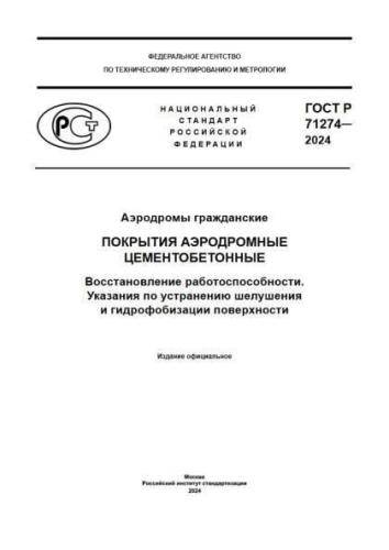 GOST R 71274-2024