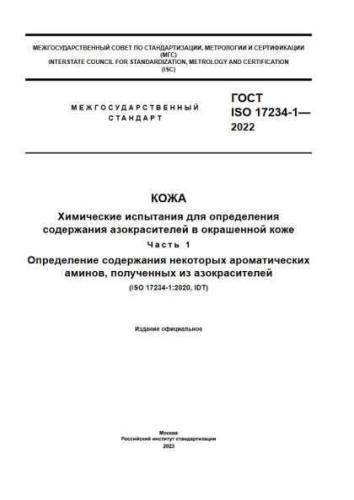 GOST ISO 17234-1-2022
