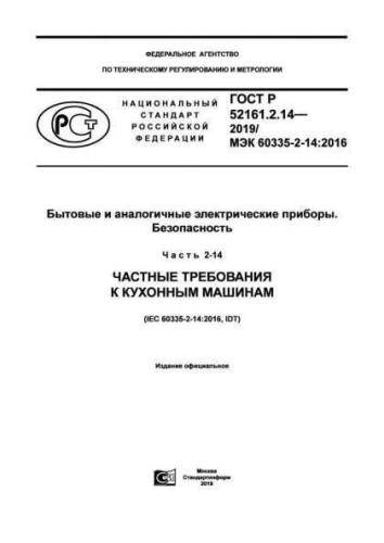 GOST R 52161.2.14-2019