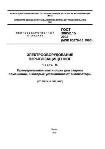 GOST 30852.15-2002