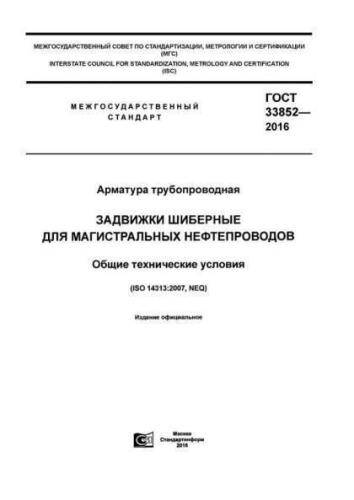 GOST 33852-2016
