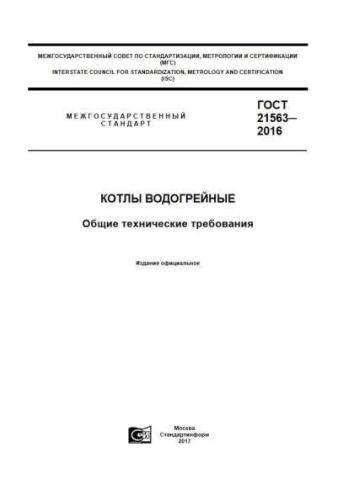 GOST 21563-2016
