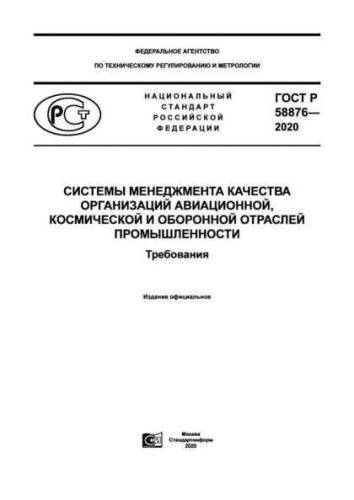GOST R 58876-2020