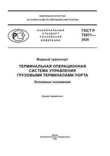 GOST R 72571-2026