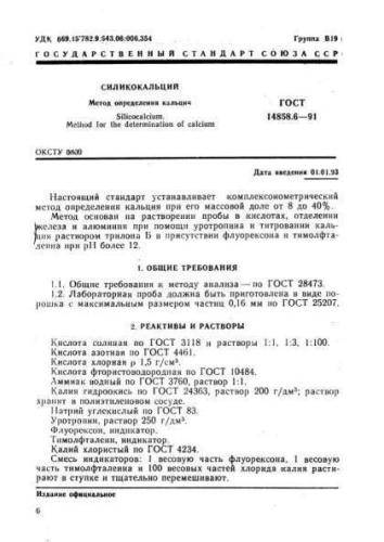 GOST 14858.6-91