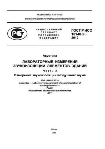 GOST R ISO 10140-2-2012