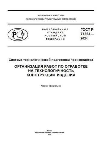 GOST R 71361-2024