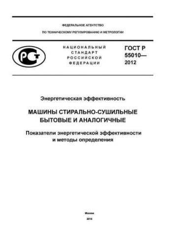 GOST R 55010-2012