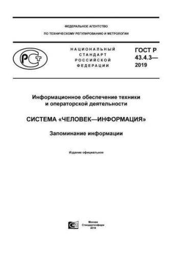 GOST R 43.4.3-2019