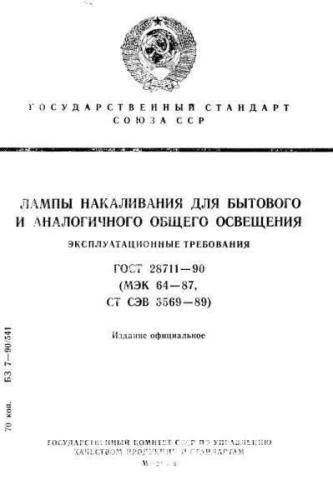 GOST 28711-90