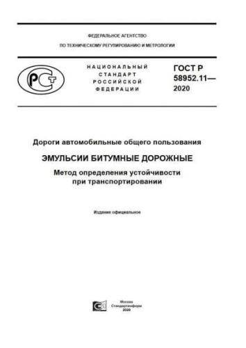 GOST R 58952.11-2020