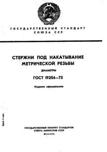 GOST 19256-73
