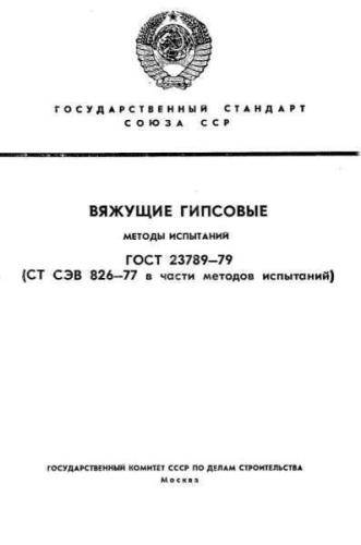 GOST 23789-79