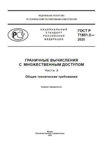 GOST R 71851.2-2025
