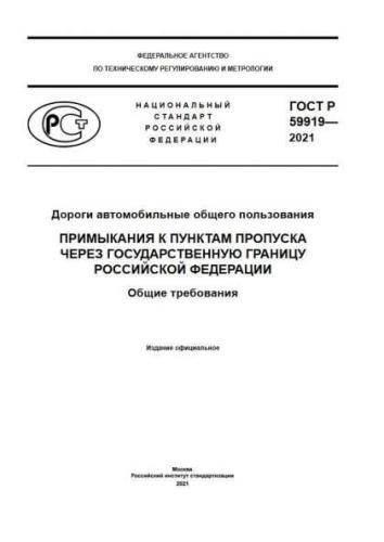 GOST R 59919-2021
