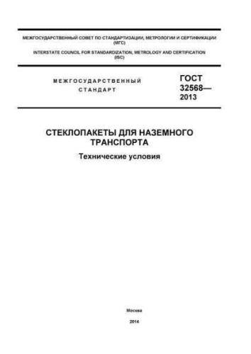 GOST 32568-2013