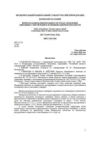 PNST 1021-2025