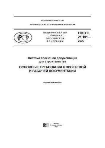 GOST R 21.101-2020