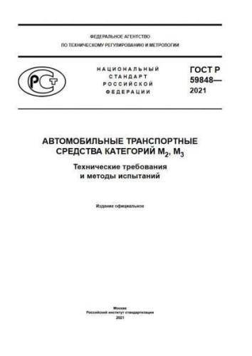 GOST R 59848-2021