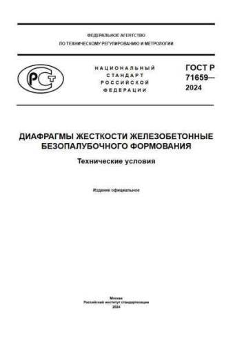 GOST R 71659-2024