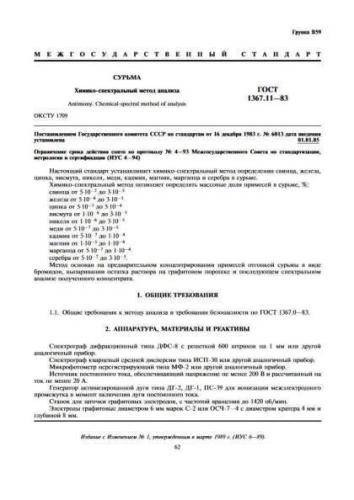 GOST 1367.11-83