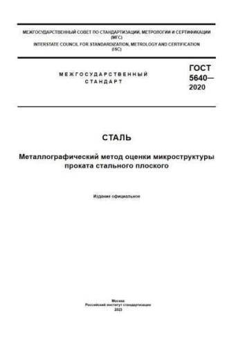 GOST 5640-2020