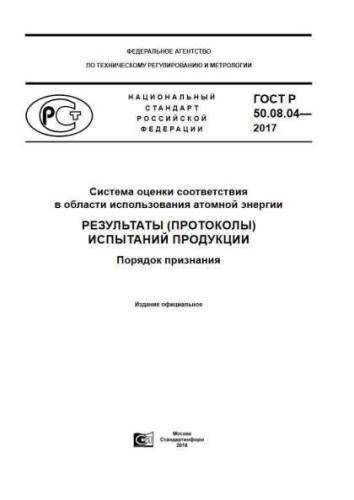 GOST R 50.08.04-2017