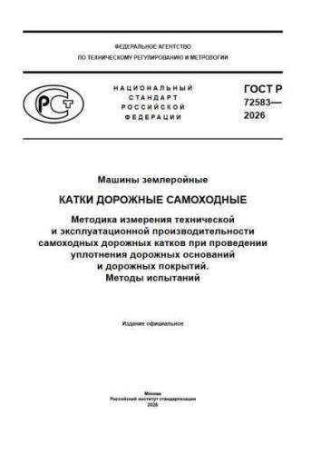 GOST R 72583-2026