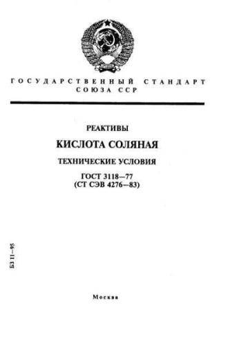 GOST 3118-77