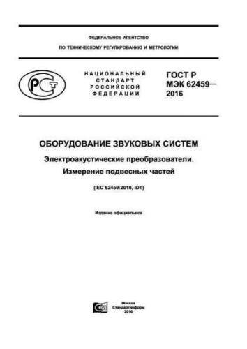 GOST R IEC 62459-2016